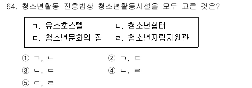 청소년상담사_3급(2교시)(구) 2023년 64번 - 청소년활동 진흥방상 청소년활동시설에는 청소년의 건전한 성장과 발달을 지원... 에 관한 핵심 기출문제