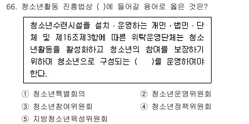 청소년상담사_3급(2교시)(구) 2023년 66번 - . 청소년상담연구위원회

이유: 청소년활동 진흥을 위해서는 전문성과 연구... 에 관한 핵심 기출문제