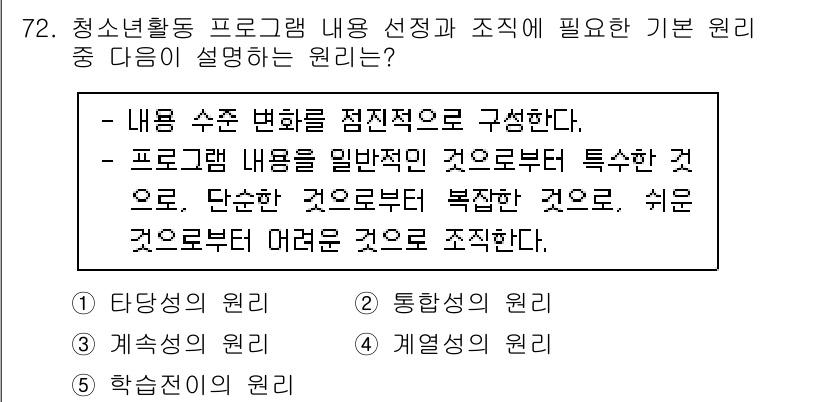 청소년상담사_3급(2교시)(구) 2023년 72번 - '내용 수준 변화를 점진적으로 구성한다'는 원리는 청소년의 이해도를 고려... 에 관한 핵심 기출문제