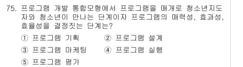 청소년상담사_3급(2교시)(구) 2023년 75번 - 해당 자격증의 핵심 개념을 묻는 객관식 문제