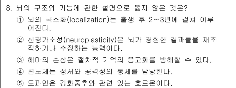 청소년상담사_3급(2교시)(구) 2023년 8번 - 뇌의 구조와 기능에 관한 설명 중에서 "해마의 손실은 절차적 기억의 응고... 에 관한 핵심 기출문제