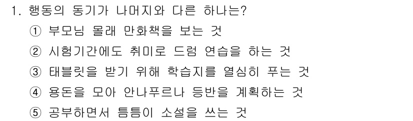 청소년상담사_3급(2교시) 2023년 1번 - 행동의 동기가 나머지와 다른 이유는 3번 "대별릿을 받기 위해 학습지도를... 에 관한 핵심 기출문제