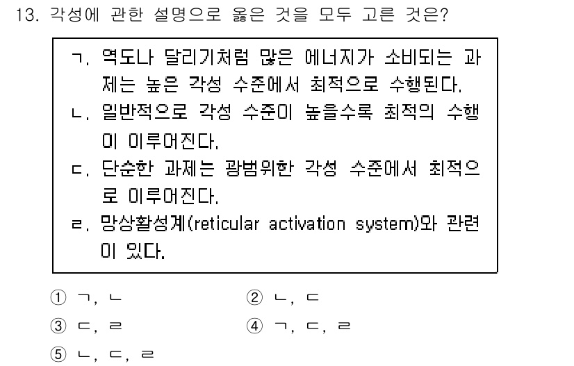 청소년상담사_3급(2교시) 2023년 13번 - 정답 4번은 망상 활성 체계가 관련된 것으로, 이는 개인의 주의 집중 및... 에 관한 핵심 기출문제