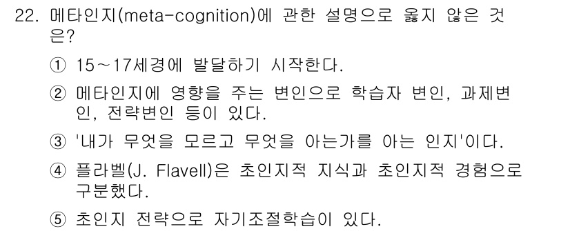 청소년상담사_3급(2교시) 2023년 22번 - 메타인지에 대한 설명 중 "내가 무엇을 모르고 무엇을 아는지 하는 인지"... 에 관한 핵심 기출문제