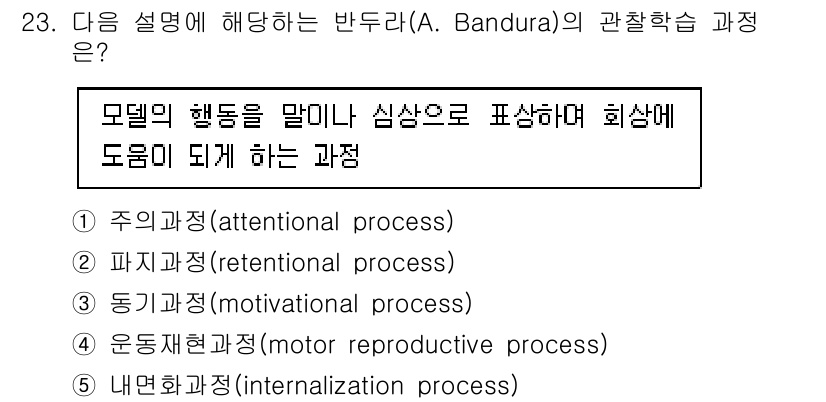 청소년상담사_3급(2교시) 2023년 23번 - 정답 2번의 설명은 Bandura의 관찰 학습 이론에서 모형의 행동을 기... 에 관한 핵심 기출문제