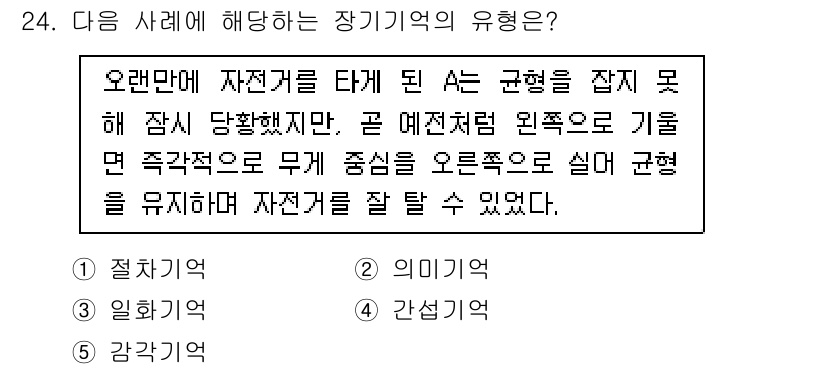 청소년상담사_3급(2교시) 2023년 24번 - . 

장기기억의 유형 중 절차적 기억은 특정 행동이나 기술을 습득하고 ... 에 관한 핵심 기출문제