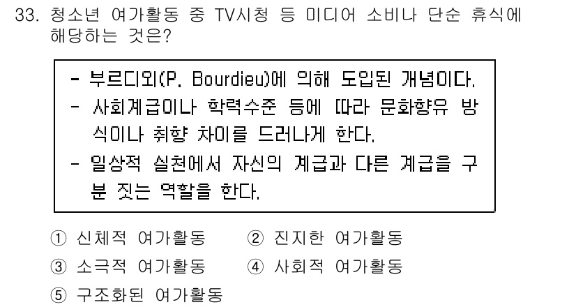 청소년상담사_3급(2교시) 2023년 33번 - 부르디외의 개념인 '문화자본'은 청소년의 미디어 소비와 관련된 문화적 취... 에 관한 핵심 기출문제