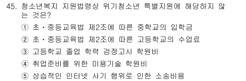 청소년상담사_3급(2교시) 2023년 45번 - 청소년복지 지원병역상 위기청소년 특별지원에 해당하지 않는 것은 ⑤ 취업준... 에 관한 핵심 기출문제