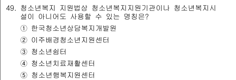 청소년상담사_3급(2교시) 2023년 49번 - 정답은 5번 청소년행복지원센터입니다. 청소년행복지원센터는 청소년의 복지와... 에 관한 핵심 기출문제