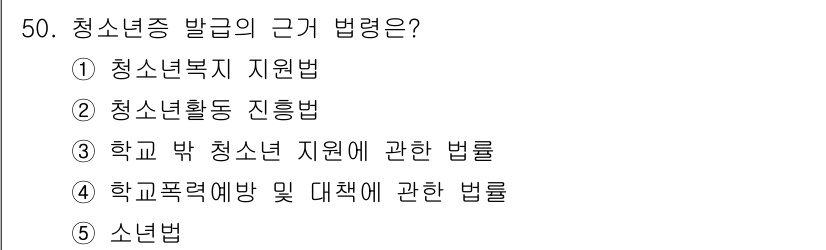 청소년상담사_3급(2교시) 2023년 50번 - 정답은 1번 청소년복지지원법이다. 이는 청소년의 복지 및 권리를 보장하고... 에 관한 핵심 기출문제