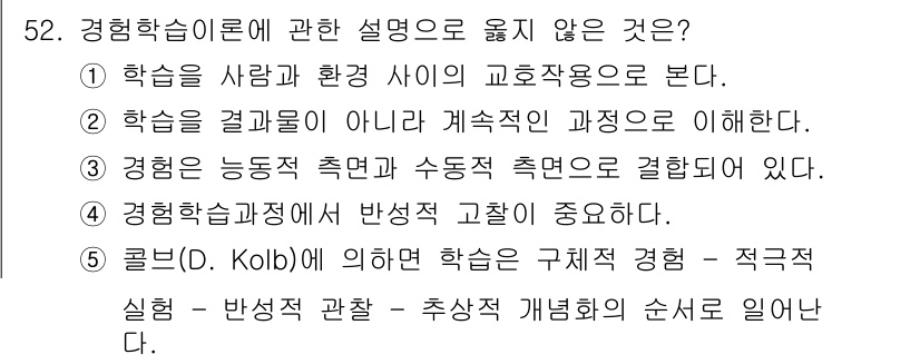 청소년상담사_3급(2교시) 2023년 52번 - 경험 학습 이론은 학습자의 경험을 중요시하며, 학습은 주로 실천을 통해 ... 에 관한 핵심 기출문제