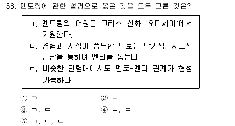 청소년상담사_3급(2교시) 2023년 56번 - 정답은 3번이다. 멘토링은 경험과 지식을 공유하는 과정으로, 멘토와 멘티... 에 관한 핵심 기출문제