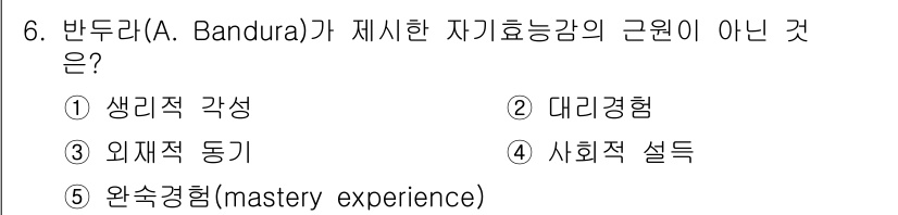 청소년상담사_3급(2교시) 2023년 6번 - . 외재적 동기

외재적 동기는 개인의 행동에 외부 요인이 영향을 미치는... 에 관한 핵심 기출문제