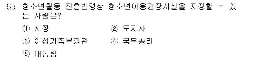 청소년상담사_3급(2교시) 2023년 65번 - 청소년활동 진흥법에 따르면 청소년 이용권장시설은 관련 법규에 명시된 자격... 에 관한 핵심 기출문제