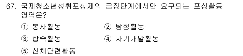 청소년상담사_3급(2교시) 2023년 67번 - . 자기개발활동  

해설: 국제청소년성취포상제의 각 단계는 청소년의 자... 에 관한 핵심 기출문제