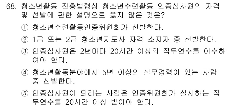 청소년상담사_3급(2교시) 2023년 68번 - 청소년활동 진흥법상 청소년상담사에 대한 내용 중, "청소년활동인증위원회가... 에 관한 핵심 기출문제
