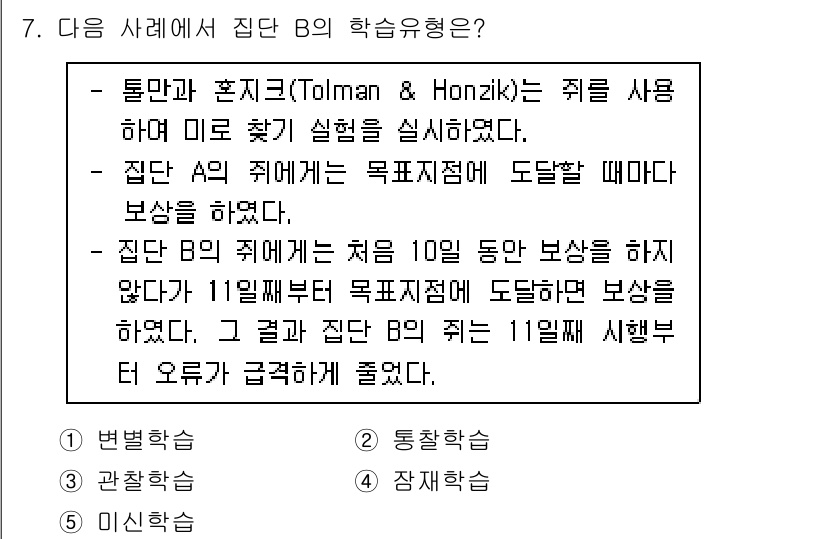 청소년상담사_3급(2교시) 2023년 7번 - 문제에서 제시된 상황은 '집단 B'의 학습 유형에 대한 것이다. 톨만과 ... 에 관한 핵심 기출문제