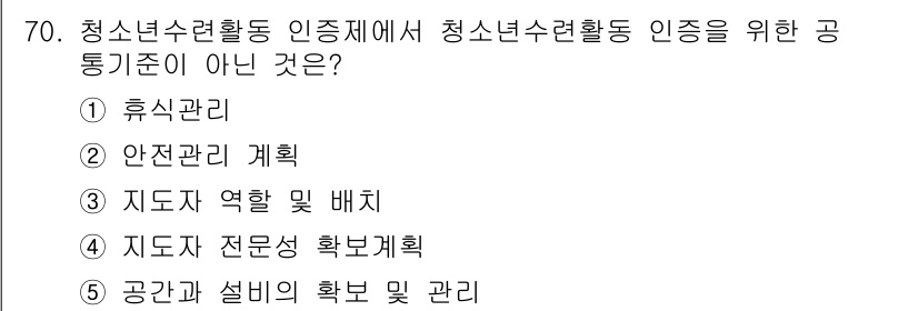 청소년상담사_3급(2교시) 2023년 70번 - 정답은 1번 "휴식관리"입니다. 청소년수련활동 인증 기준에서는 청소년의 ... 에 관한 핵심 기출문제