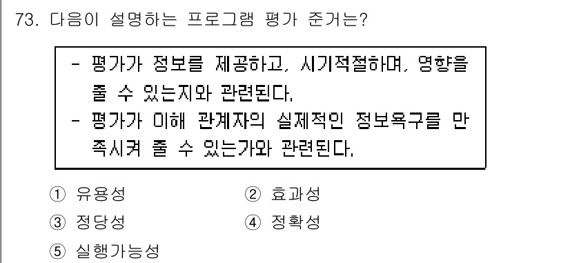 청소년상담사_3급(2교시) 2023년 73번 - . 유용성

이유: 유용성은 평가자가 제공하는 정보가 실제적이고 활용 가... 에 관한 핵심 기출문제