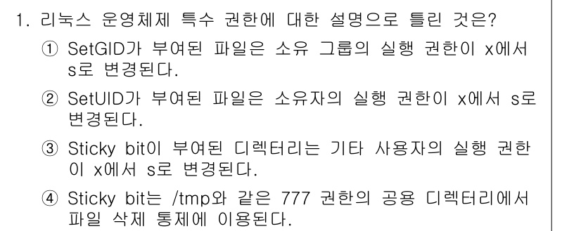 정보보안기사 2020년 1번 - 정답 3번이 맞습니다. Sticky bit는 일반 사용자가 파일을 삭제하... 에 관한 핵심 기출문제