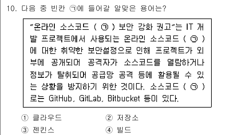 정보보안기사 2020년 10번 - 정답 2번 "저장소"는 온라인 소스코드가 저장되는 공간을 의미합니다. 이... 에 관한 핵심 기출문제