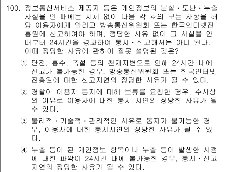 정보보안기사 2020년 100번 - 정답 4번은 특정 상황에서 24시간 모니터링이 불가능할 때 해당 책임이 ... 에 관한 핵심 기출문제
