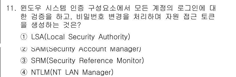정보보안기사 2020년 11번 - . LSA (Local Security Authority)

LSA는 W... 에 관한 핵심 기출문제
