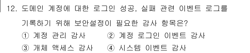 정보보안기사 2020년 12번 - 계정 로그의 이벤트 감사는 특정 계정의 로그인 성공 및 실패와 관련된 정... 에 관한 핵심 기출문제