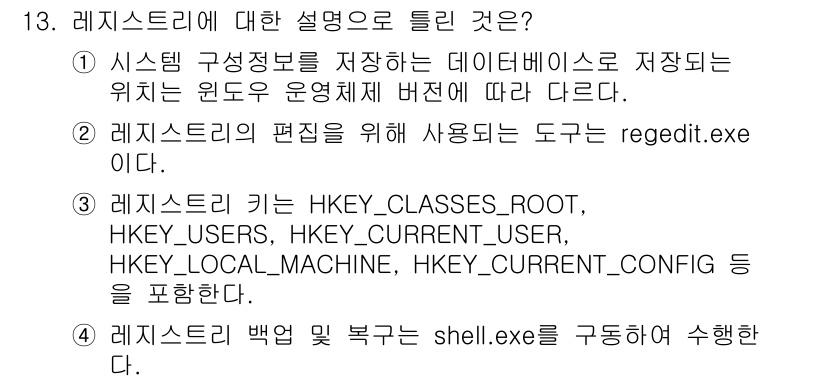 정보보안기사 2020년 13번 - 정답은 4입니다. 레지스트리에는 HKEY_CLASSES_ROOT, HKE... 에 관한 핵심 기출문제