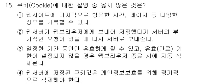 정보보안기사 2020년 15번 - 쿠키는 개인 정보를 저장할 수 있으나, 반드시 정기적으로 삭제해야 한다는... 에 관한 핵심 기출문제