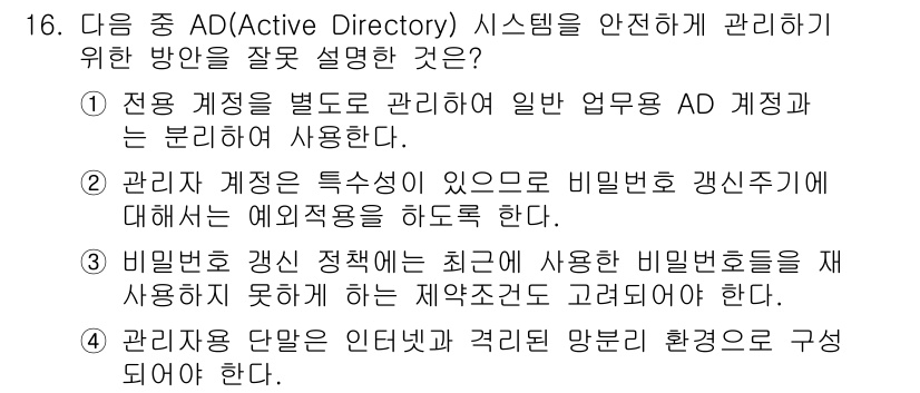 정보보안기사 2020년 16번 - . 

관리자 계정은 특수성이 있으므로 비밀번호 갱신 주기를 일반 사용자... 에 관한 핵심 기출문제