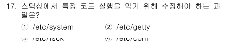 정보보안기사 2020년 17번 - `/etc/system` 파일은 특정 코드의 실행을 관리하는 핵심 설정 ... 에 관한 핵심 기출문제