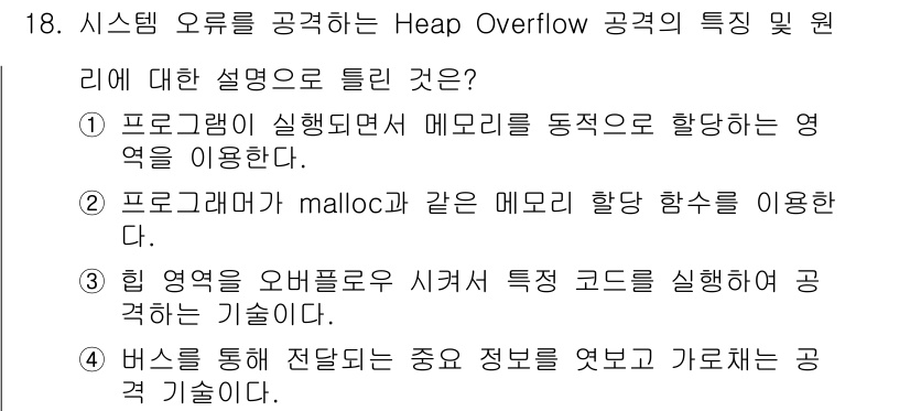 정보보안기사 2020년 18번 - Heap Overflow 공격은 메모리 할당을 관리하는 malloc 함수... 에 관한 핵심 기출문제
