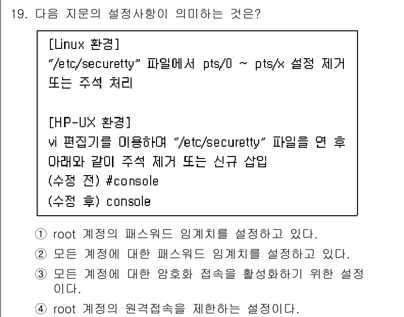 정보보안기사 2020년 19번 - 주어진 정보에 따르면, `/etc/security` 파일은 리눅스 환경에... 에 관한 핵심 기출문제