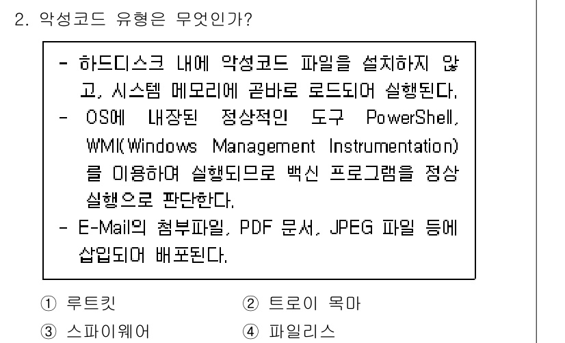 정보보안기사 2020년 2번 - 악성코드 유형은 '루트킷'입니다. 루트킷은 시스템에 깊숙이 침투하여 악성... 에 관한 핵심 기출문제