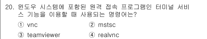 정보보안기사 2020년 20번 - 정답은 2번 mstsc입니다. mstsc는 Windows 시스템에서 원격... 에 관한 핵심 기출문제
