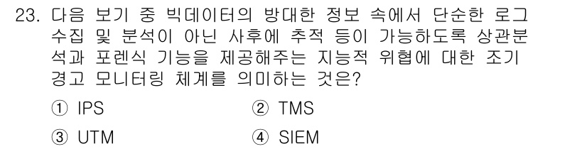 정보보안기사 2020년 23번 - . SIEM

SIEM은 다양한 로그와 데이터를 수집하여 분석하고, 보안... 에 관한 핵심 기출문제