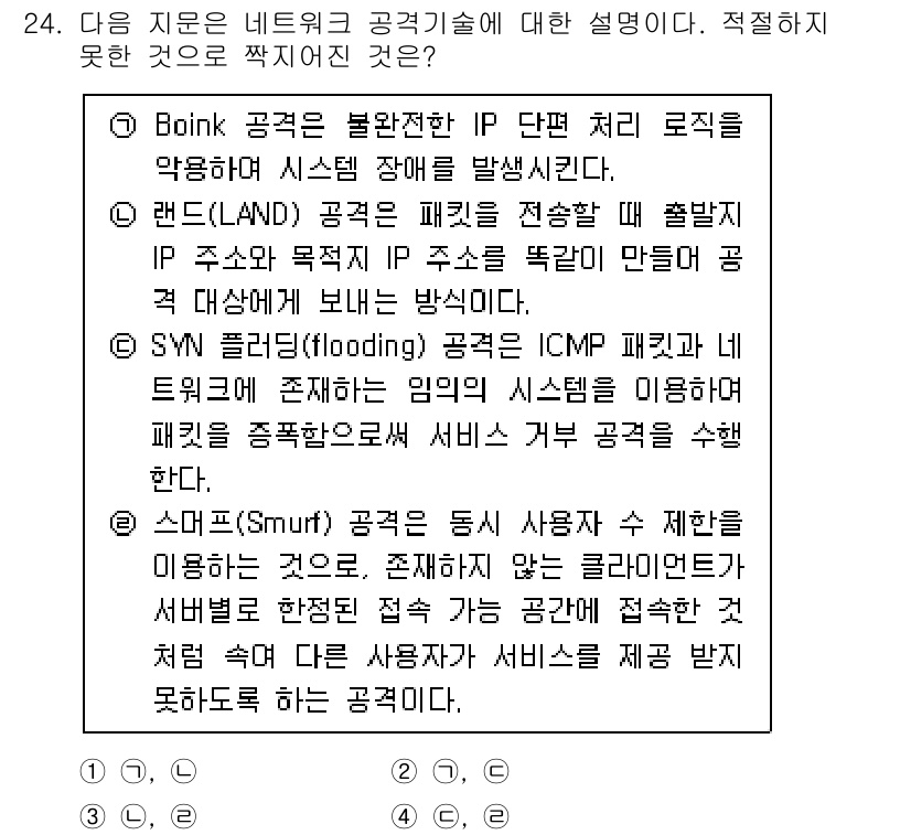 정보보안기사 2020년 24번 - SYN 플러딩 공격은 ICMP 패킷을 사용하는 것이 아니라, TCP의 S... 에 관한 핵심 기출문제