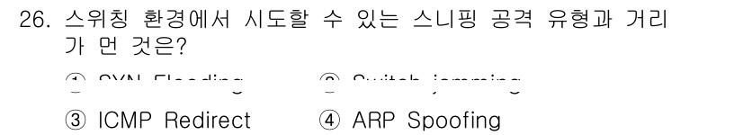 정보보안기사 2020년 26번 - 해당 자격증의 핵심 개념을 묻는 객관식 문제