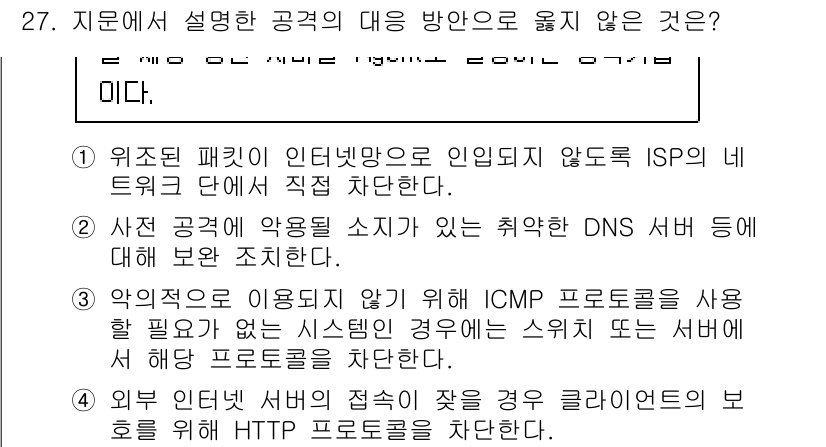 정보보안기사 2020년 27번 - 해당 문항에서 설명한 공격 대응 방안은 DNS 서버의 보호와 관련된 내용... 에 관한 핵심 기출문제