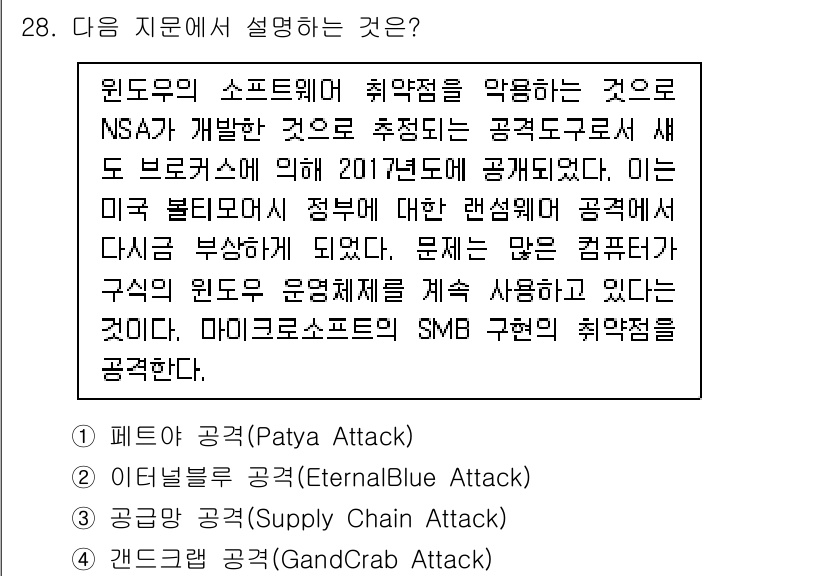 정보보안기사 2020년 28번 - 정답은 2번, 이더넷 공격(EternalBlue Attack)입니다. 이... 에 관한 핵심 기출문제
