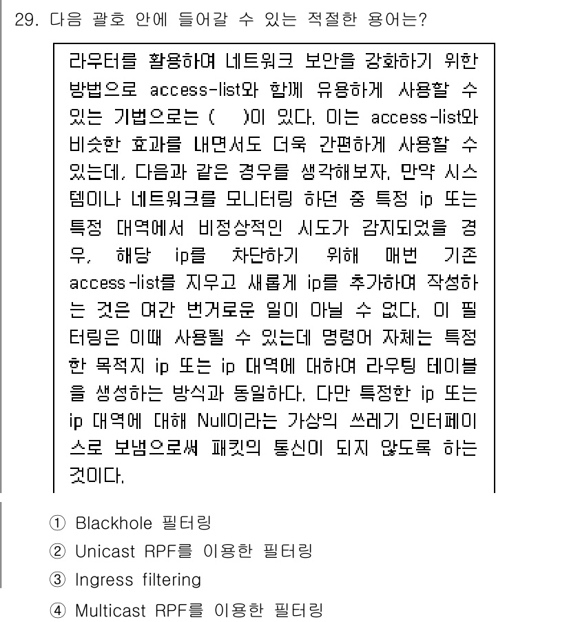 정보보안기사 2020년 29번 - 정답은 1. Blackhole입니다. Blackhole 필터링은 특정 종... 에 관한 핵심 기출문제
