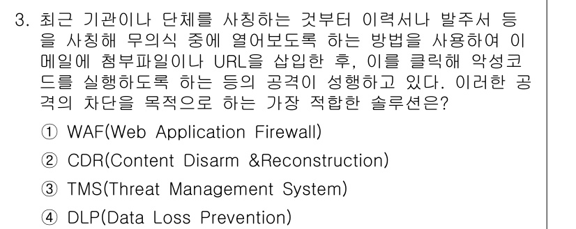 정보보안기사 2020년 3번 - . 

웹 애플리케이션 방화벽(WAF)은 웹 애플리케이션에 대한 공격을 ... 에 관한 핵심 기출문제