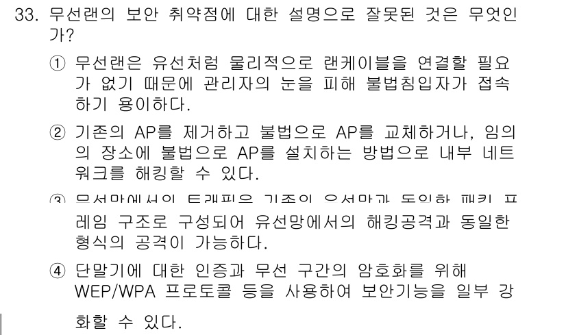 정보보안기사 2020년 33번 - 기존의 AP를 제공하고 불법적인 AP를 방지하는 방법은 내부 무선 네트워... 에 관한 핵심 기출문제