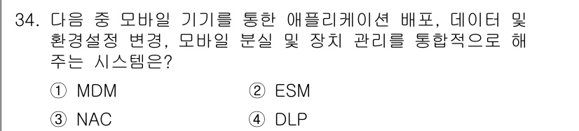 정보보안기사 2020년 34번 - . MDM (Mobile Device Management)

MDM은 모... 에 관한 핵심 기출문제