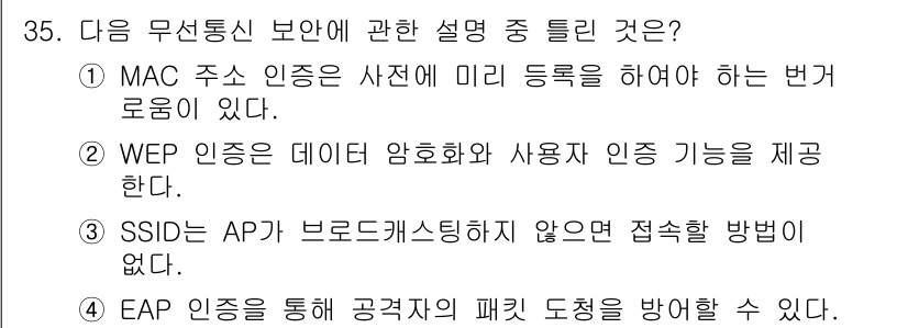정보보안기사 2020년 35번 - EAP(Extensible Authentication Protocol)는... 에 관한 핵심 기출문제