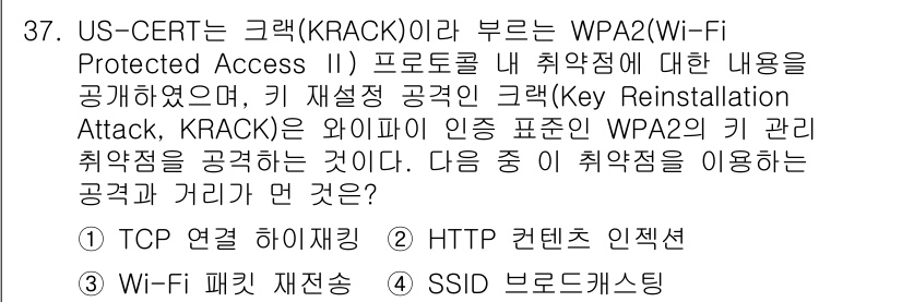 정보보안기사 2020년 37번 - KRACK 공격은 WPA2 프로토콜의 취약점을 악용해 키를 재설정하여 데... 에 관한 핵심 기출문제