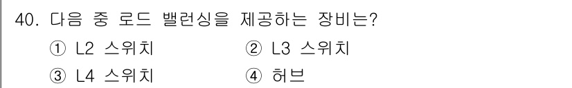 정보보안기사 2020년 40번 - 정답은 3. L4 스위치입니다. L4 스위치는 네트워크의 4계층(전송 계... 에 관한 핵심 기출문제