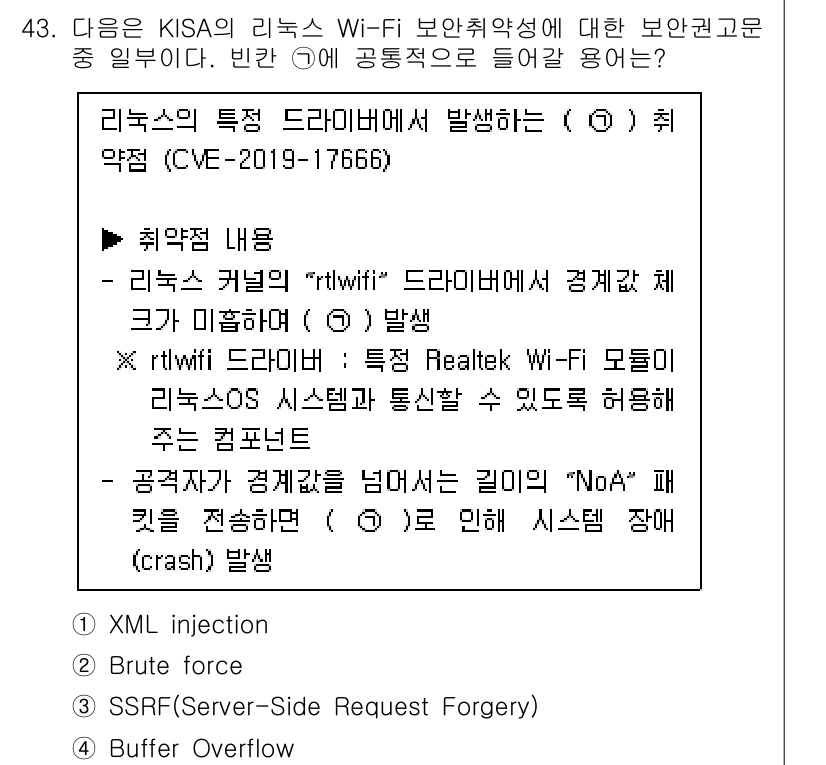 정보보안기사 2020년 43번 - 리눅스의 'rtlwifi' 드라이버에서 발견된 취약점은 원격 코드 실행을... 에 관한 핵심 기출문제