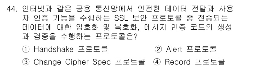 정보보안기사 2020년 44번 - 정답은 4번 "Record 프로토콜"입니다. Record 프로토콜은 SS... 에 관한 핵심 기출문제
